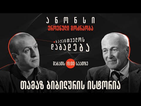 ანონსი - თამაზ ბიბილურის ისტორია (16.12.2023)