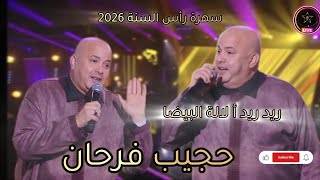Download Lagu حجيب فرحان🎙️🎻ريد ريد ألالة البيضا💥سهرة رأس السنة💥hajib  #2026 #اكسبلور #fyp #viral #سهرة #explore  MP3