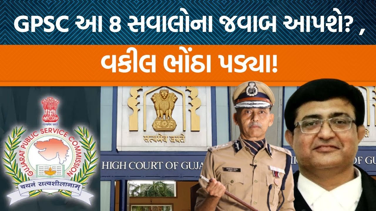 Gujarat Highcourtના Justice Nirzar S Desai દ્વારા GPSCને શું વેધક સવાલો પૂછવામાં આવ્યા?