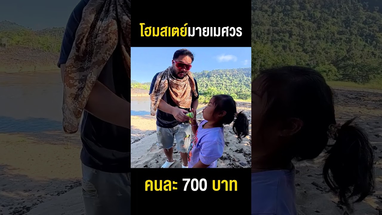 'เมศวร โฮมสเตย์' อเมสซิ่งไทยแลนด์ครั้งนึงในชีวิตต้องมา !!
