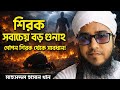 শিরক সবচেয়ে বড় গুনাহ | গোপন শিরক | Shirk | মাহমুদুল হাসান খান | SK Islamic Media