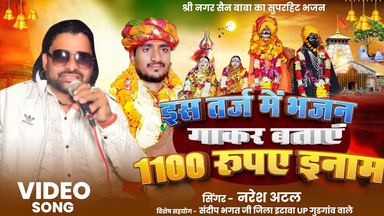 💥नगर सैन बाबा भजन बिलकुल नए अंदाज में//सिंगर नरेश अटल ने  इस तर्ज पर लगी 1100 रुपए की इनाम 💯💯💯🎹🎹