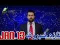 January13 تازه خبرونه Latest News 