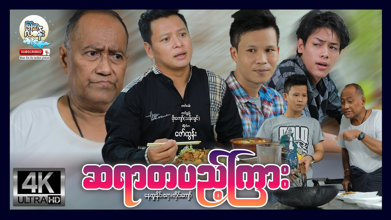 မြန်မာ့လဝန်း | ဆရာတပည့်ကြား | Sayar Tapyae Gyar | မြန်မာဇာတ်ကား