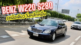 รถมือเดียว วิ่งหลักหมื่น Benz W220 S280 สีหายาก สภาพนี้ในตลาดไม่มีแน่นอน