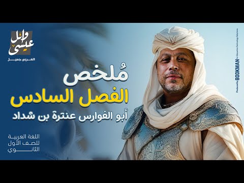 ملخص الفصل السادس قصة أبو الفوارس عنترة بن شداد الصف الأول الثانوي أستاذ وائل عيسى