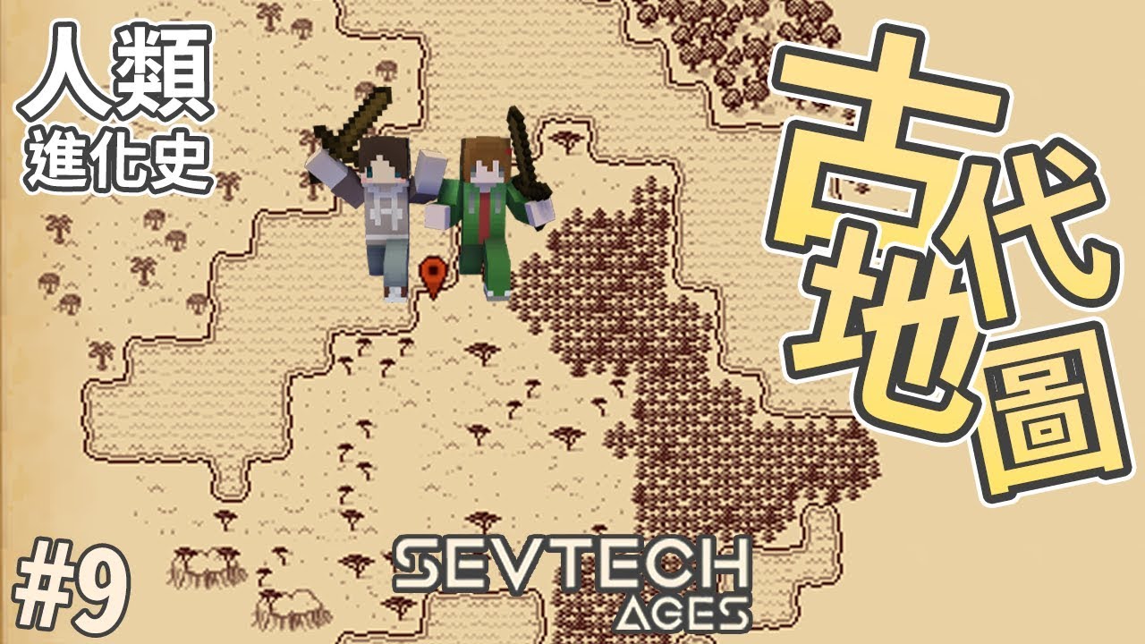 『Minecraft』跟村民學習🗺️繪製黑白地圖！｜SevTech: Ages｜人類進化史 #9 ft.醬油 - YouTube