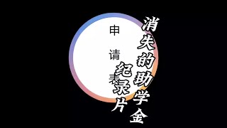 今日我默不作声，日后何人为我燃灯，大型纪录片《消失的助学金》精彩播出！#学生举报助学金分配不公 #大型纪录片 #助学金