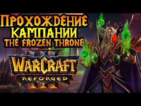 Кампания Reforged. Максимальная сложность. Стрим №5