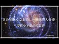 おやすみ前のリラックス音楽｜５分で眠くなる美しい睡眠導入音楽｜不安症 不眠症 自律神経