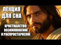 ХРИСТИАНСТВО: ЗАРОЖДЕНИЕ И ПУТЬ СКВОЗЬ ВЕКА | СПОКОЙНАЯ ЛЕКЦИЯ ДЛЯ СНА