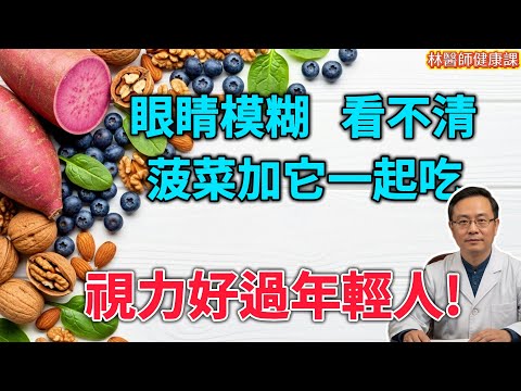 視力模糊、眼睛乾澀？林醫師揭秘5組“護眼黃金搭檔”，吃對組合，效果翻倍！