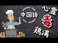 中国語 講座 流行語 #97 _ 教科書では学べない❗️心灵【毒】鸡汤 チキンスープ15選❗️ レッスン 日本語 汉语 中国 中文 トリリンガル バイリンガル Interesting Chinese