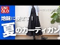 【60代コーデ】UNIQLOシアーショートカーディガン着回しコーデ/151㎝低身長/68歳の決心w/シニアの毎日コーデ日常