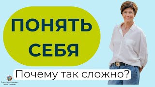 Почему сложно понять себя?