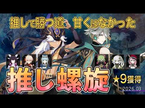 【原神】螺旋12層星9クリア｜推しキャラ縛り・非ナタ編成｜セノ＆アルハイゼン編成【2026年03月】