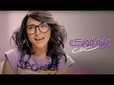 Sandy Ayza A Olak Official Music Video ساندي عايزة أقولك 