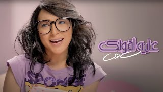 Sandy  Ayza A'olak (Official Music Video) | ساندي  عايزة أقولك