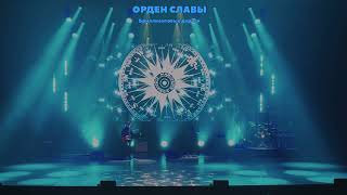 картинка: В. Бутусов (ОРДЕН СЛАВЫ) 