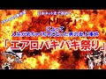 【ゆっくり解説】「エアロバキバキ祭り」とは？【2ちゃんねるが起こした炎上事件】