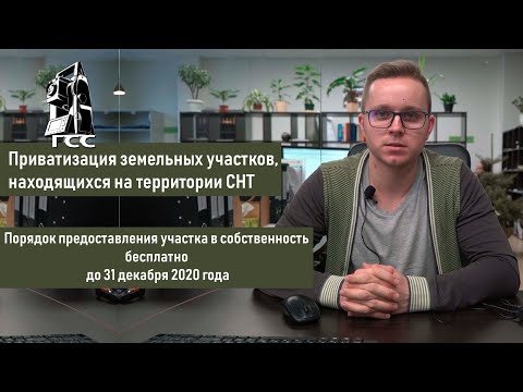 Приватизация земельных участков на территории СНТ. Порядок предоставления участка в собственность