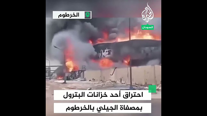 فيديو يظهر احتراق أحد خزانات البترول بمصفاة الجيلي بالخرطوم