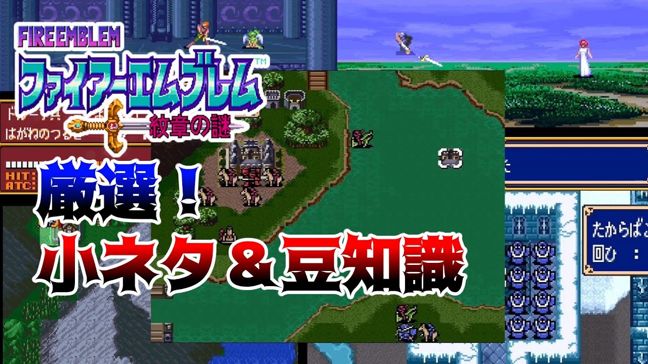 【FE紋章の謎】全部知ってたら廃人確定！小ネタ＆豆知識集【ゆっくり解説】