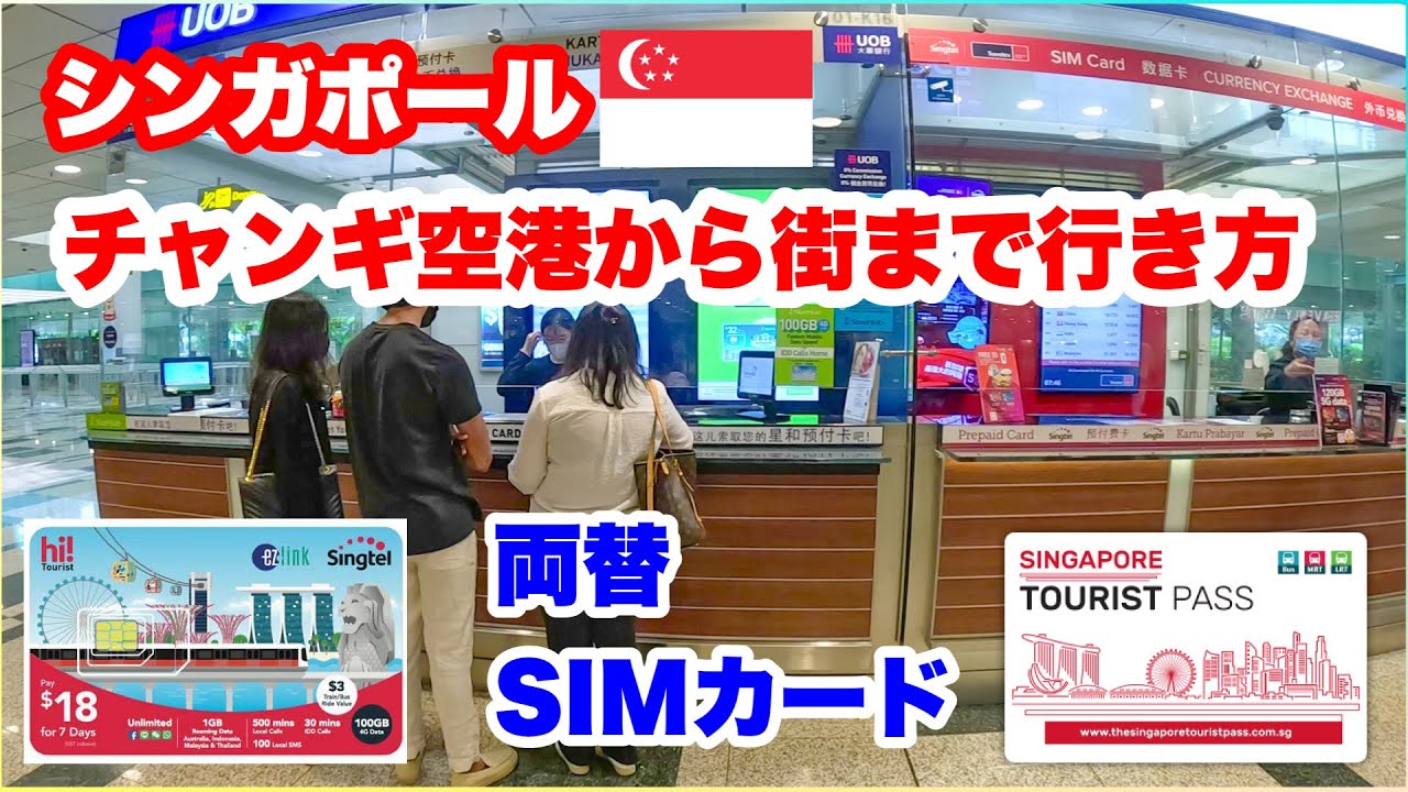 チャンギ空港から街までの行き方とおススメ朝食