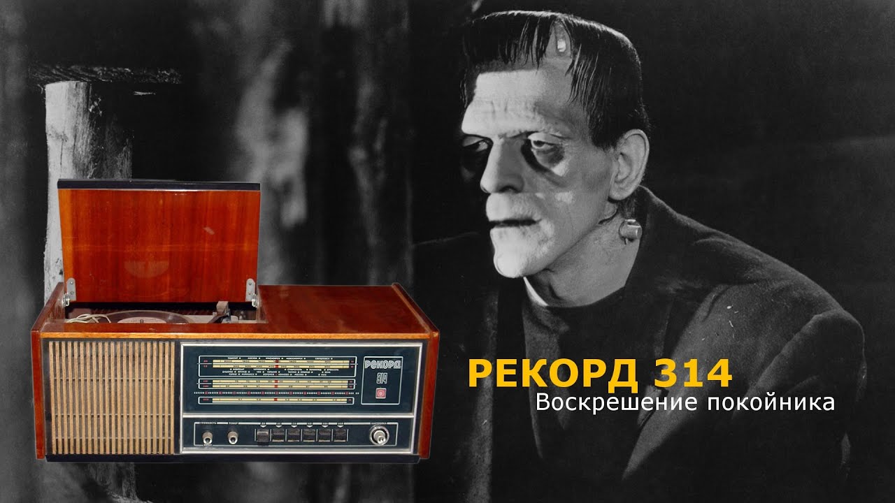 Воскрешение покойника,или реставрация радиолы Рекорд 314. - YouTube