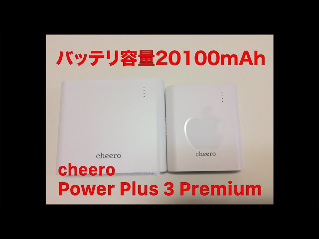 容量50%アップ20100mAhのcheero Power Plus 3 Premiumを買ってみた!!