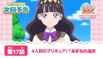 デリシャスパーティ♡プリキュア  第１７話 予告「４人目のプリキュア！？あまねの選択」