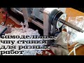 Интересные и необычные самодельные станки на ЧПУ ./. Unusual homemade CNC machines