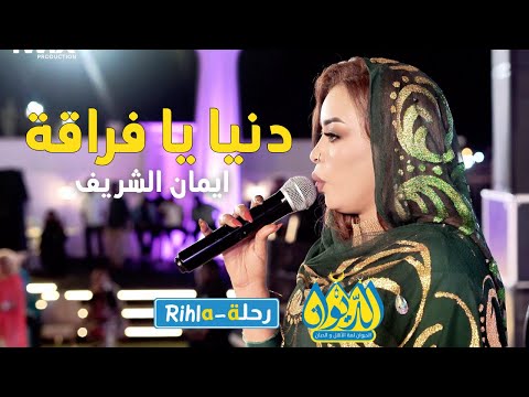 دنيا يا فراقة ايمان الشريف امسية الديوان رحلة 