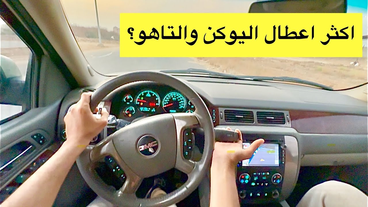 طريقة الفحص قبل شراء يوكن او تاهو من 2007-2014