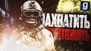 ЗАХВАТИТЬ И УНИЧТОЖИТЬ! ► Garry's Mod - Гражданская Война ЗАХВАТИТЬ И УНИЧТОЖИТЬ! ► Garry's Mod - Гражданская Война