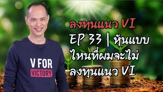 ลงทุนหุ้นแนว VI | EP 33 | หุ้นที่ผมมักจะหลีกเลี่ยงลงทุนแนว VI