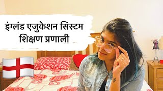 England education system | इंग्लंड ची शिक्षण प्रणाली | Marathi vlogs