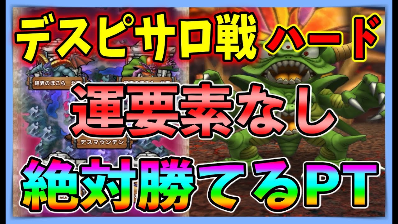 ドラクエタクト デスマウンテンハード 仲間一体も倒されずクリア ガチパでいきます デスピサロ戦 ドラクエタクトまとめ
