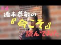 徳本恭敏の読んでみた『今こそ』