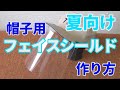 樹脂屋が考えた、【ラミネートで作る】夏向け帽子用フェイスシールド