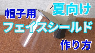 樹脂屋が考えた、【ラミネートで作る】夏向け帽子用フェイスシールド