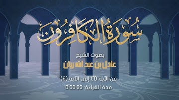 سورة الكافرون بصوت الشيخ عادل ريان