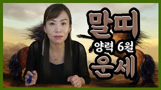 2020년 양력 6월달 말띠 운세 / 삼재가 아니다 / 겸손하게 머문자리에서/