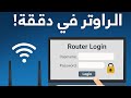 افتح صفحة الراوتر من الكمبيوتر في ثواني – الطريقة السليمة لأي نوع راوتر ✅