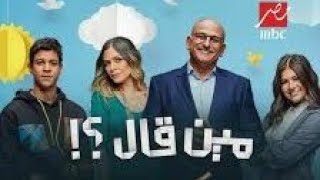 اغنية مسلسل مين قال - اسمعها