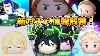 【ツムツム】遂にツイステセレボの情報が解禁！？11時に情報が来るぞ！ピックアップの可能性もあり