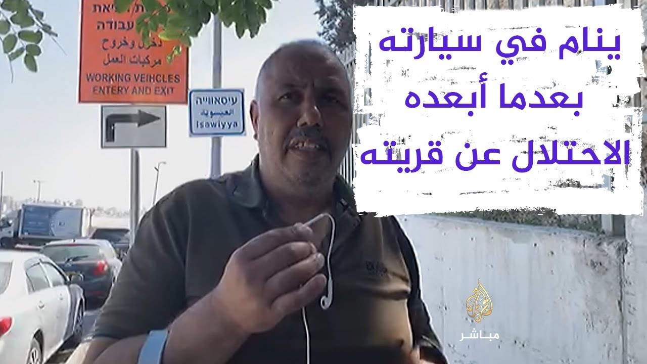مقدسي ينام داخل سيارته على مدخل قرية العيساوية بعد قرار الاحتلال إبعاده عنها