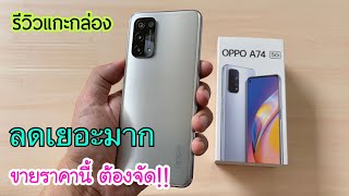 รีวิวแกะกล่อง Oppo A74 5G ลดจัดหนัก เครื่องไม่ติดโปร จอใหญ่ถ่ายรูปสวย แบตอึด บอกเลยว่าไม่ธรรมดา