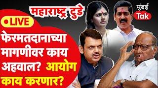 Beed Loksabha Live: जिल्हाधिकाऱ्यांचा अहवाल तयार,फेरमतदानाचं काय होणार? | Bajrang Sonawane| NCP