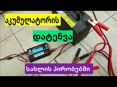 როგორ დავტენოთ აკუმლიატორი სახლის პირობებში